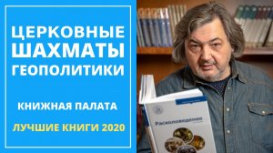 Церковные шахматы геополитики. Книжная палата