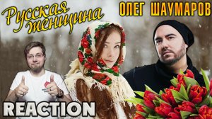 ОЛЕГ ШАУМАРОВ - РУССКАЯ ЖЕНЩИНА  \ REACTION \ INSLA1DER MUSIC \ РЕАКЦИЯ