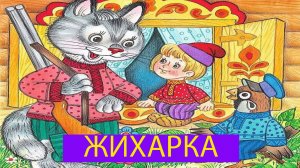 Жихарка | сказка Жихарка | русские народные сказки | сказки на ночь | сказки для детей | сказки