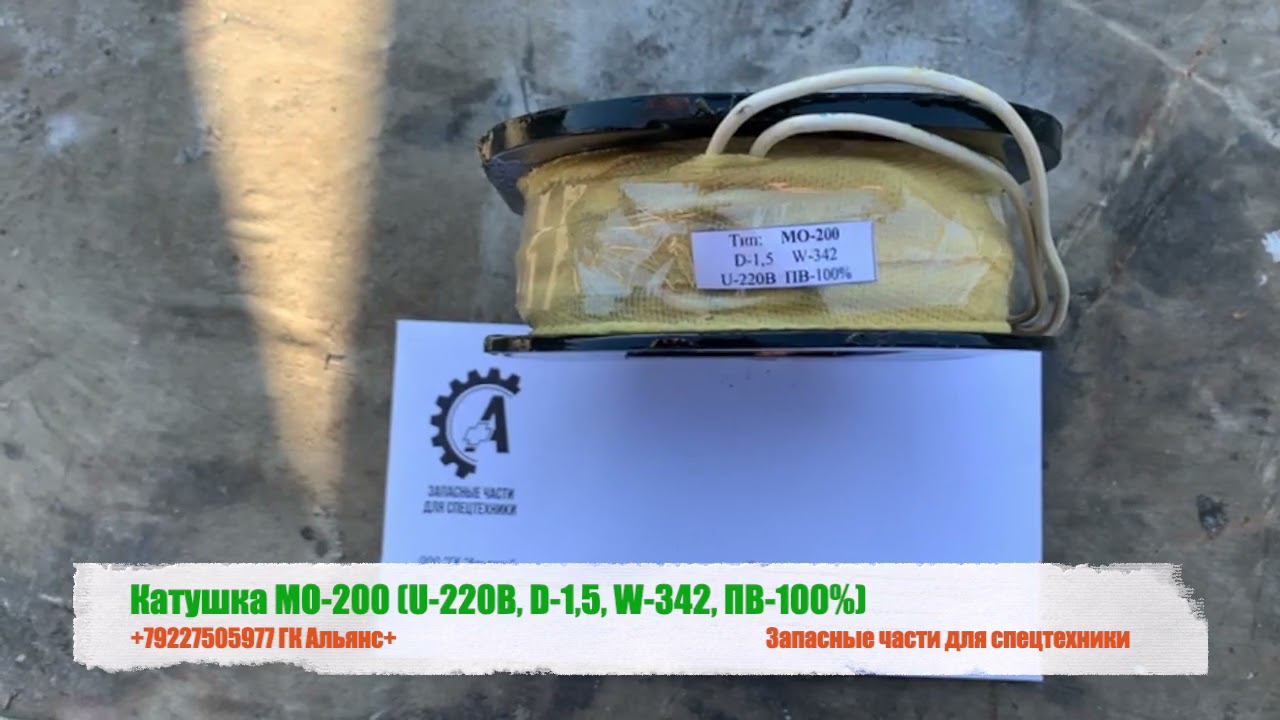 Катушка МО-200 (U-220В, D-1,5, W-342, ПВ-100%) смотреть онлайн
