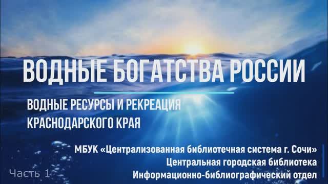 Водные богатства России. Часть 1.