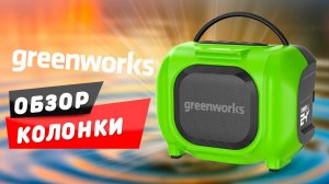 Обзор Колонки Greenworks GPT MNBS 24V