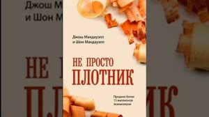 Не просто плотник Джош Маудауэлл и Шон Макдауэлл 3