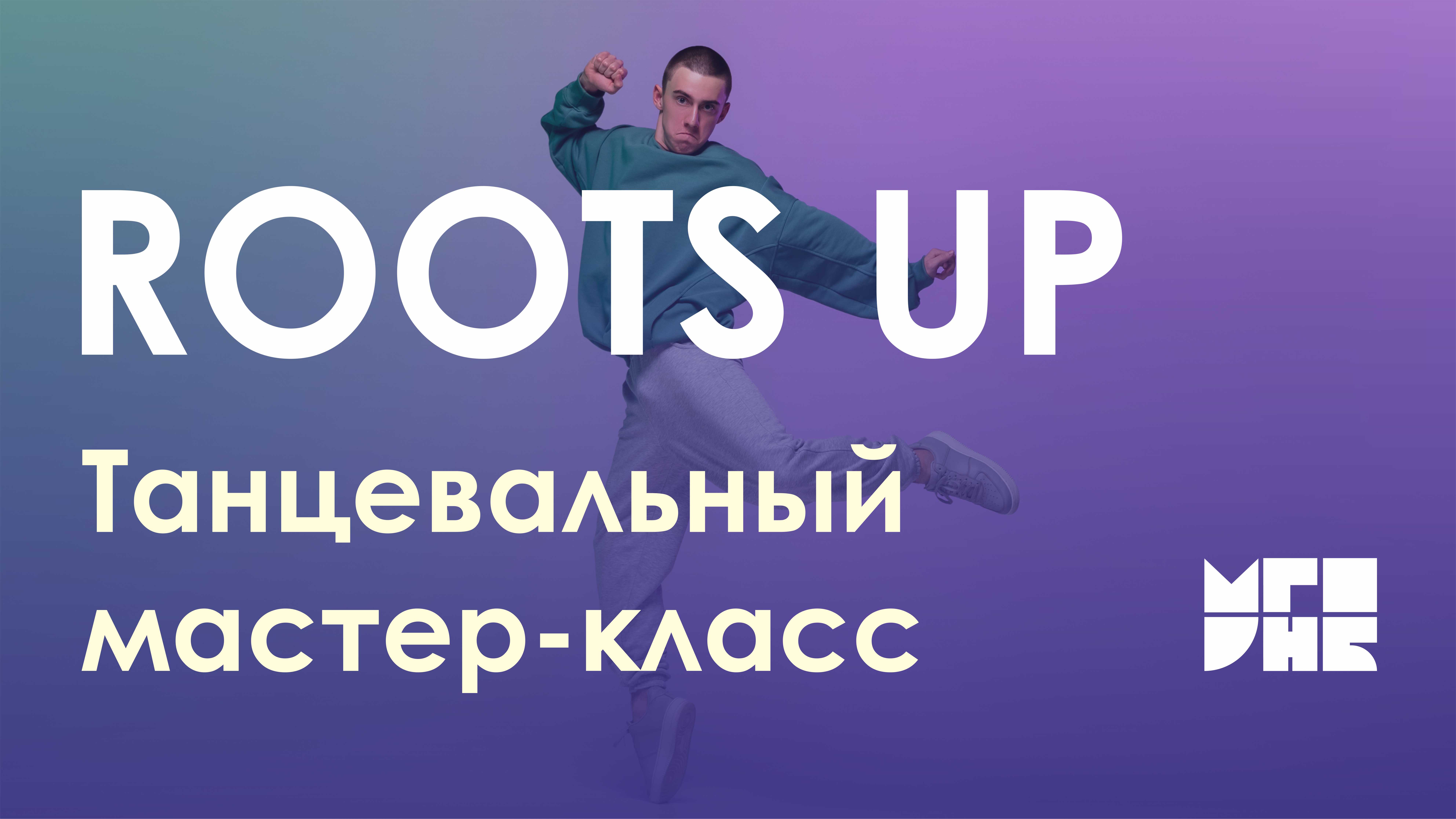 Танцевальный мастер-класс от команды "Roots up" во главе со Славой Бурцевым