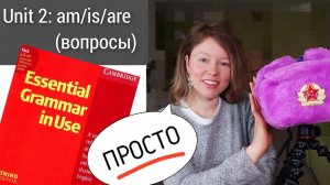 Красный Мерфи Unit 2: am/is/are (вопросы). Английская грамматика для начинающих. Урок 2. ПРОСТО