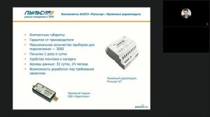 Комплексные решения «Пульсар» для умного учета энергоресурсов