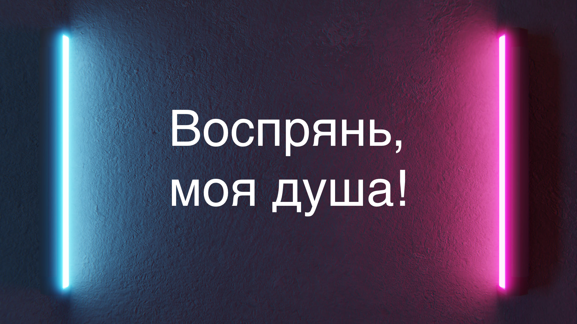 ?«Воспрянь, моя душа!»?