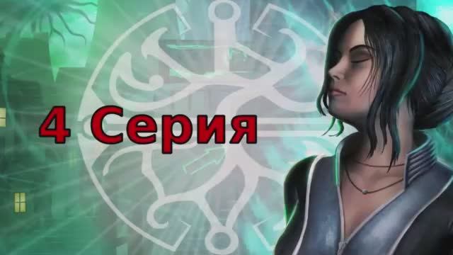 Dreamfall Бесконечное путешествие - 4 Cерия (Dreamfall The Longest Journey Wine + PlayOnLinux)