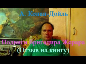 А. Конан-Дойль, "Подвиги бригадира Жерара" (отзыв на книгу)