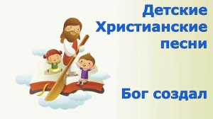 Детские Христианские песни Бог создал