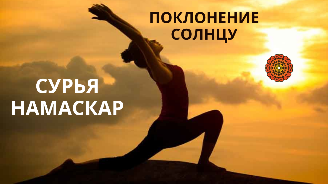 Сурья Намаскар. Поклонение солнцу. Сурья поклонения. Поклонение солнцу йога.