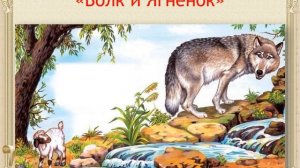 Басня как эпический жанр. Тема 4. Басня как вид поэзии. История басни в литературе разных времен