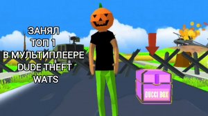 Занял топ 1 в мультиплеере dude theft wars🎃