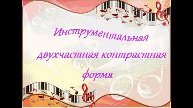 Музыка, 3 класс: Разнообразие строения музыкальных произведений. Двухчастная форма смотреть онлайн