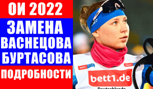 Срочные новости спорта. ОИ 2022. Подробности о замене Валерии Васнецовой на Евгению Буртасову.
