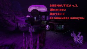 Subnautica. Шманаем Дегази и оставшиеся капсулы ч.3.