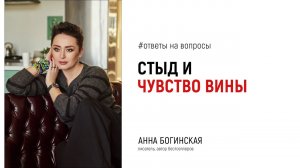 Стыд. Как отличить чувство вины от голоса совести? Ответы в прямом эфире. Анна Богинская
