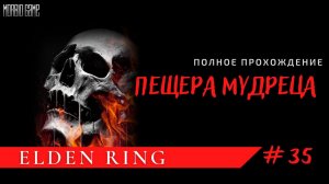 ПОДЗЕМЕЛЬЕ С КУЧЕЙ СУНДУКОВ - Elden Ring #35