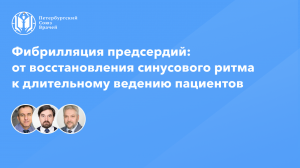 Фибрилляция предсердий: от восстановления синусового ритма к длительному ведению пациентов
