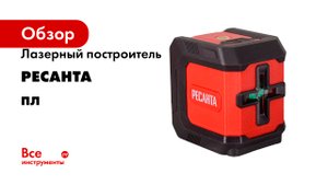 Лазерный построитель Ресанта серия ПЛ