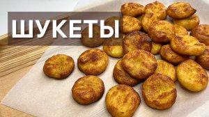 ШУКЕТЫ готовим высокую французскую кухню дома