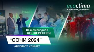 В Сочи прошла 10я ежегодная юбилейная конференция «Сочи 2024» #кондиционер #кондиционирование