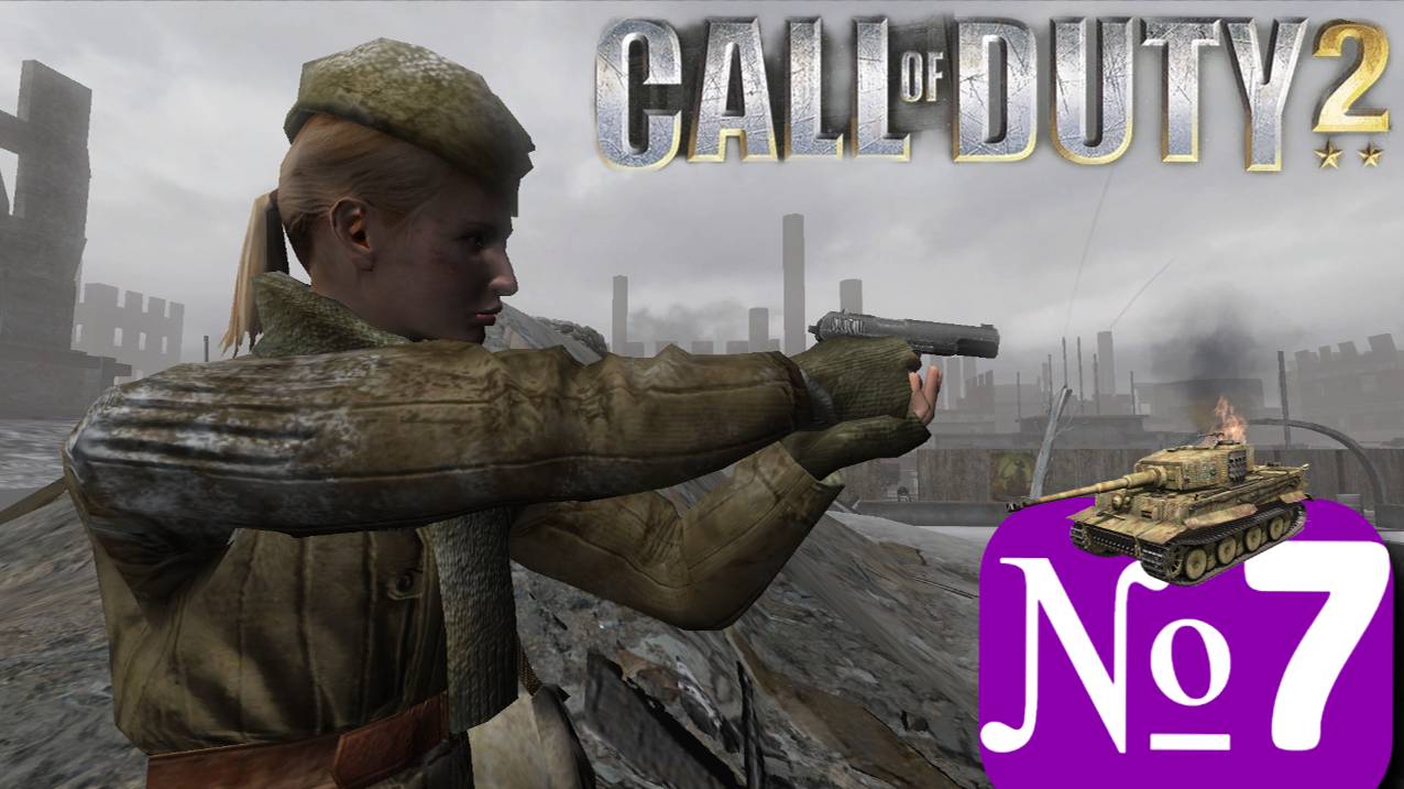 ➤ Call of duty 2 [Ностальгическое прохождение][ Часть 7]