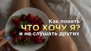 Как понять ЧЕГО Я ХОЧУ ДЛЯ СЕБЯ НА САМОМ ДЕЛЕ?