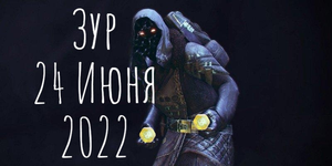 Где Зур? Локация , экзоты и легендарки 24.06.2022 Destiny 2