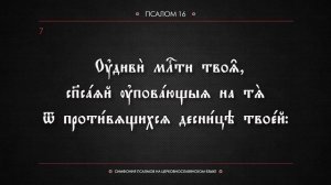 ПСАЛОМ 16 (церковнославянский текст). Читает Евгений Пацино.