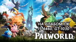 Palworld на слабом пк (GT 1030)