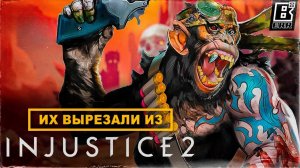 INJUSTICE 2 - ВЫРЕЗАННЫЕ ПЕРСОНАЖИ