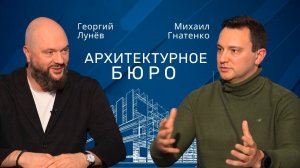 Георгий Лунёв | Как устроен бизнес архитектурного бюро. Прибыльные сегменты  #проектирование