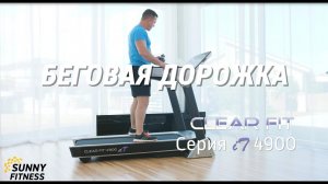 Clear Fit iT 4900 Беговая дорожка