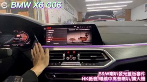 BMW 寶馬 X6 G06 owers & Wilkins 喇叭 發光蓋板 Harman Kardon