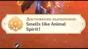 Smells like Animal Spirit! Достижение Геншин импакт Скрытые достижения, видео №45 Genshin Impact