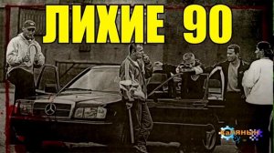 ПЕРЕГОН АВТО В 90 е   РЕАЛЬНЫЕ ИСТОРИИ ЛИХИХ 90 х
