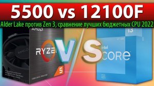 Ryzen 5 5500 vs Core i3-12100F - сравнение лучших бюджетных CPU 2022 года (Alder Lake против Zen 3)