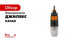 Погружные вибрационные насосы «КАЧАН»