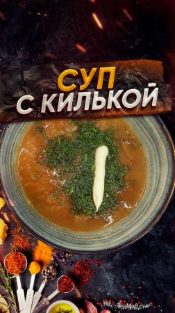 Суп с килькой 🥘 Сохрани рецепт ❤️