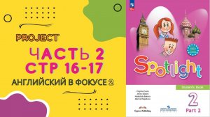 Spotlight 2. Часть 2 Стр 16 17