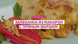 Рецепт от шеф-повара: запеканка из макарон с пряным фаршем