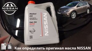 Как определить оригинальное масло Nissan.