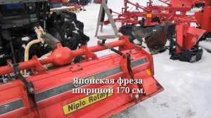Японская почвофреза  шириной 170 см. Делай свой выбор.
