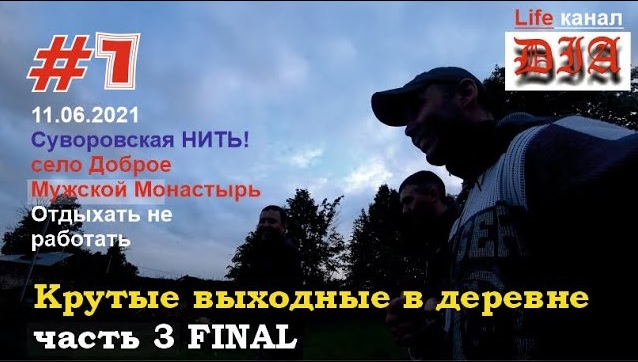 Крутые выходные в деревне (+18). часть 3. Final. Арнольдыч 40rus - "СтуDIA"