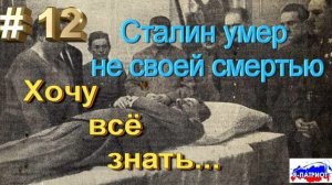 Сталин умер не своей смертью. Хочу всё знать.