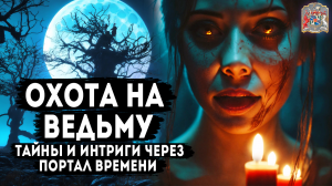 Порталы времени. Сквозь миры!!! Неизведанные тайны мира.