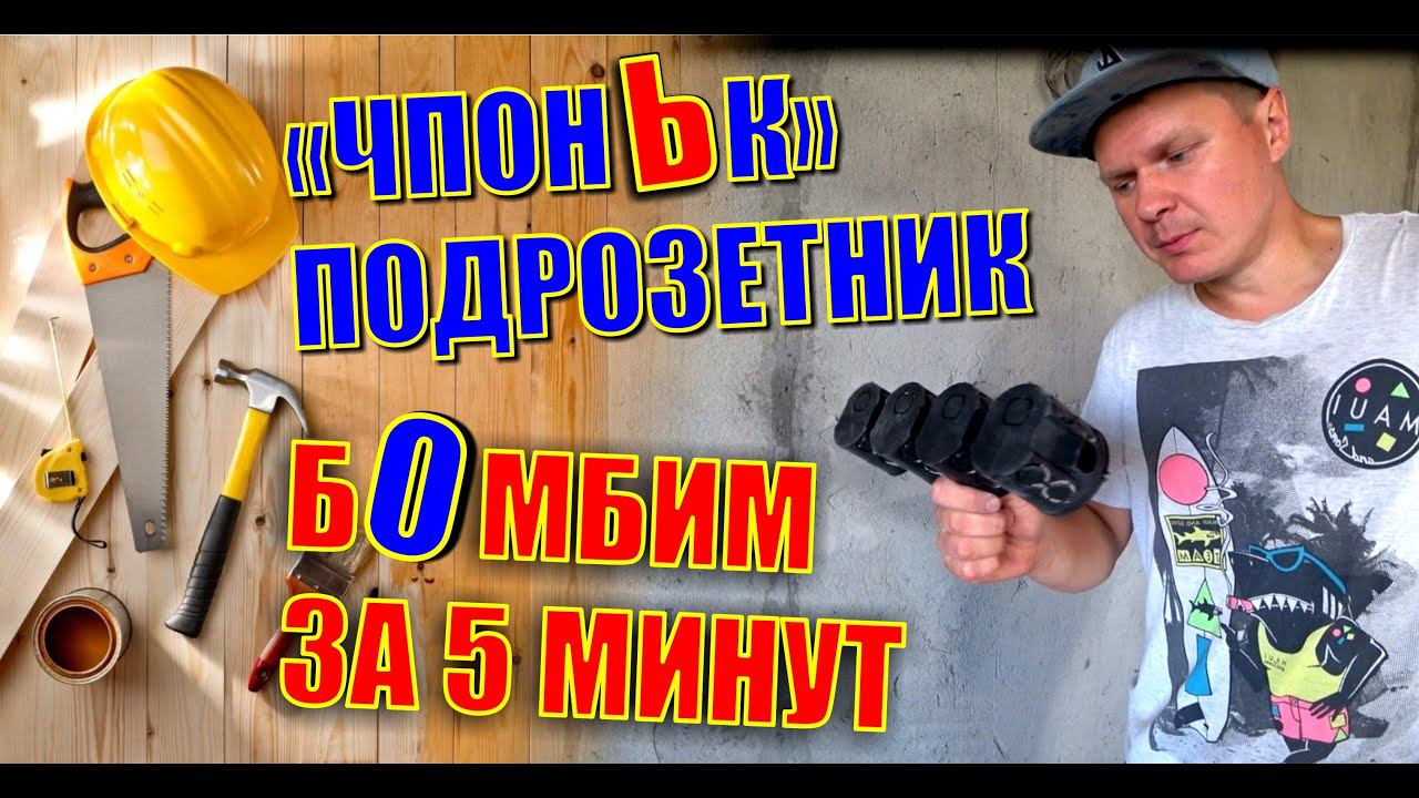 ПОДРОЗЕТНИК БЕЗ ПЫЛИ И ШУМА ЗА 5 МИНУТ.