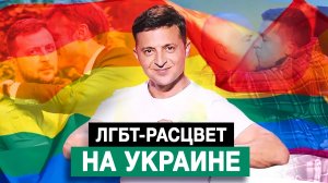 ЛГБТ-расцвет на Украине