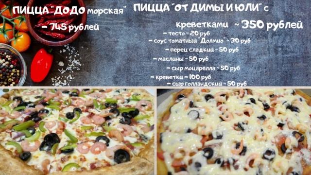 ГОТОВИМ ДОДО ПИЦЦУ морская с креветками и моцареллой РЕЦЕПТ
